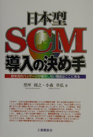 日本型SCM導入の決め手　欧米流のパッケージが普及しない理由はここにある