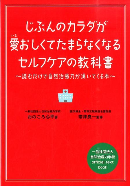 楽天ブックス じぶんのカラダが愛おしくてたまらなくなるセルフケアの教科書 読むだけで自然治癒力が湧いてくる本 おのころ心平 本