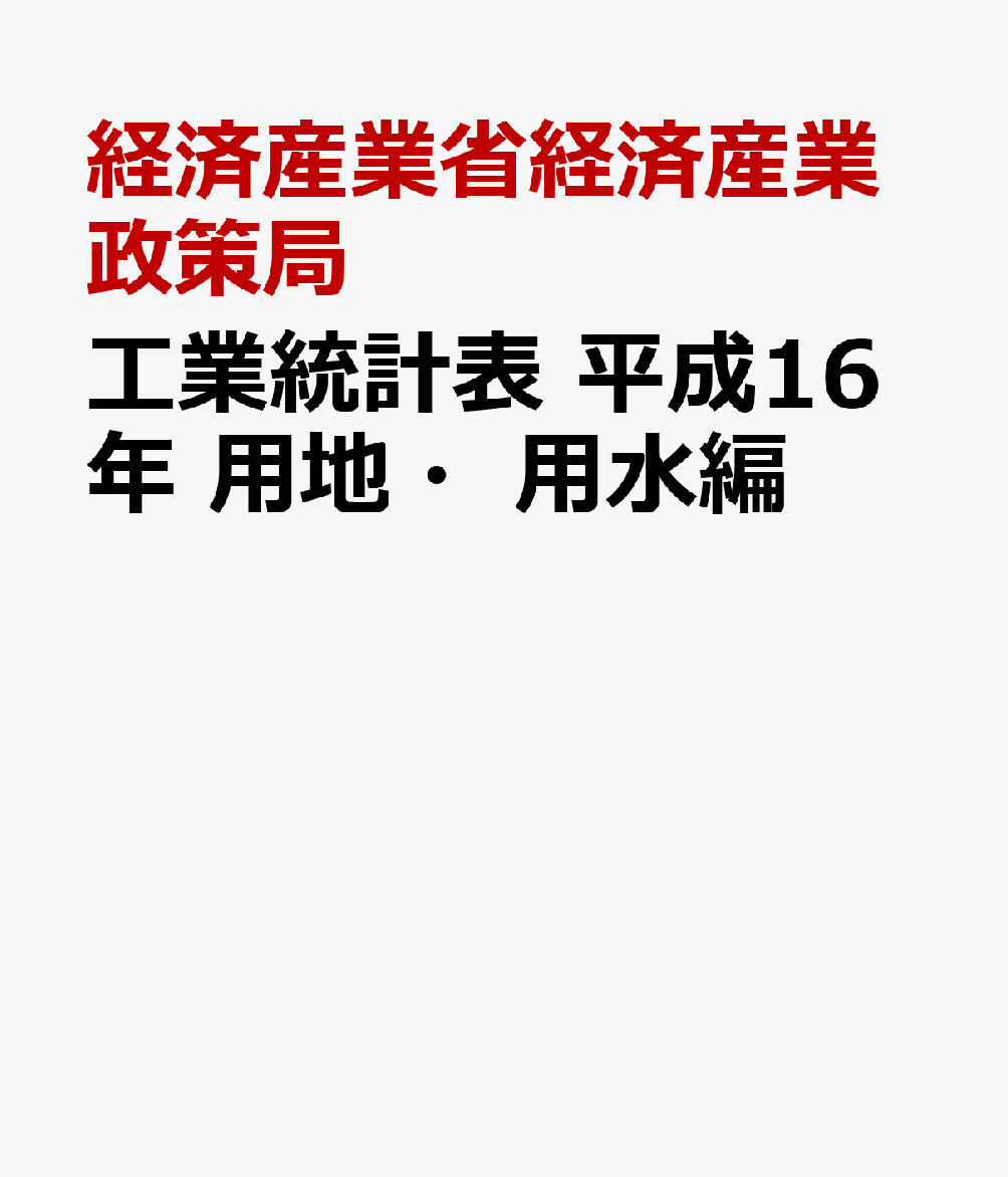 工業統計表 平成１２年　用地・用水編/国立印刷局/経済産業省経済産業政策局（大型本） 平成12年 工業統計表（品目編） ｜工業統計調査｜経済産業省