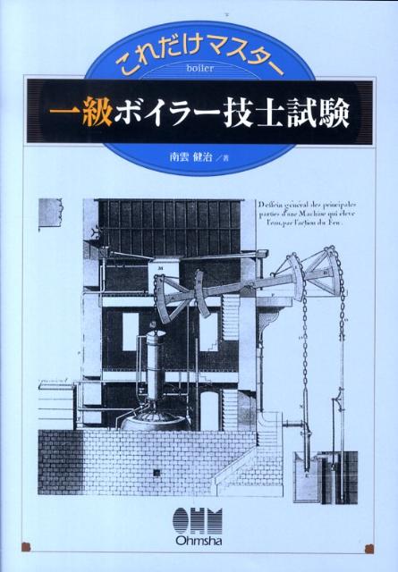 楽天ブックス これだけマスター一級ボイラー技士試験 南雲健治 本