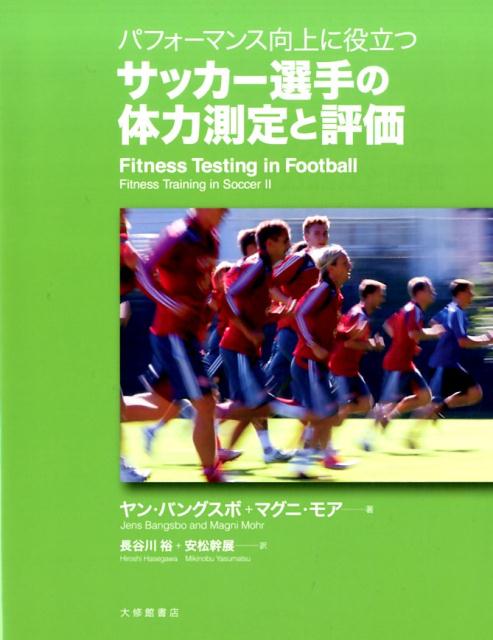 楽天ブックス パフォーマンス向上に役立つサッカー選手の体力測定と評価 ヤン バングスボ 本