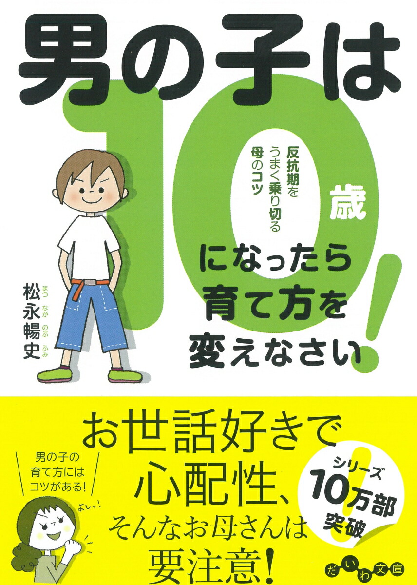 楽天ブックス: 男の子は10歳になったら育て方を変えなさい！ - 反抗期