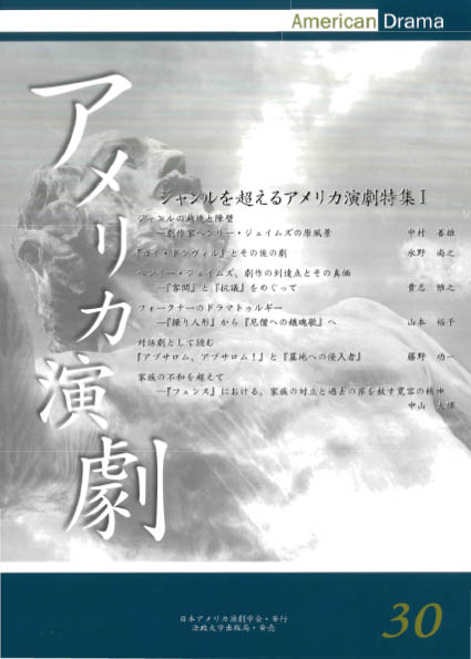 楽天ブックス アメリカ演劇 30 ジャンルを超えるアメリカ演劇特集1 日本アメリカ演劇学会 本