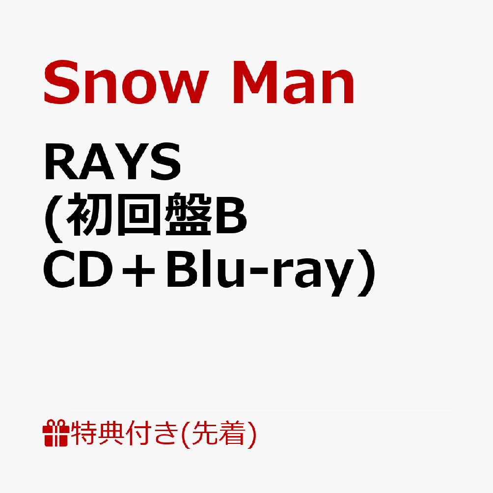 楽天ブックス: 【先着特典】RAYS (初回盤B CD＋Blu-ray)(チェキ風フォトカード9枚セット※メンバー直筆「RAYS」（プリント）入り)  - Snow Man - 2100014007694 : CD