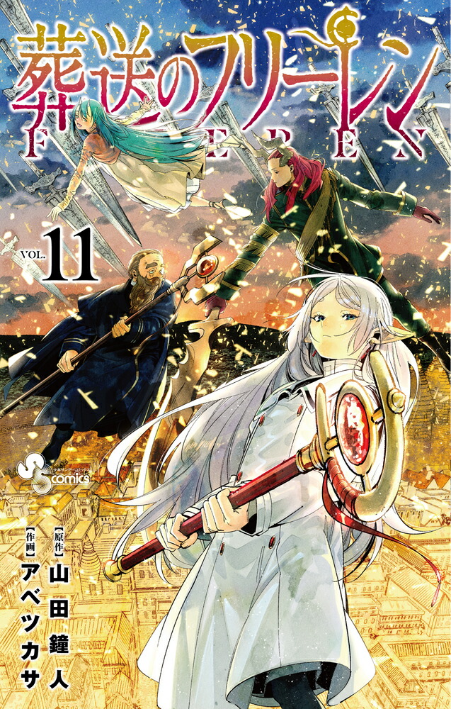 【値下げ】 葬送のフリーレン（11） 楽天ブックス: - 鐘人 山田 少年漫画