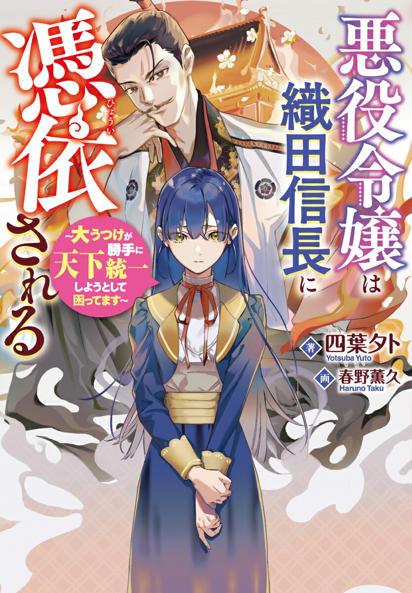 楽天ブックス: 悪役令嬢は織田信長に憑依される ～大うつけが勝手に天下統一しようとして困ってます～ - 四葉夕卜 - 9784408557694 : 本
