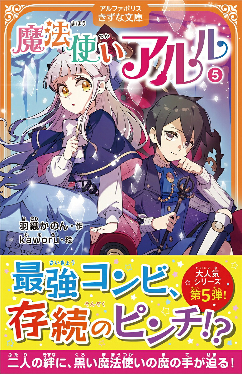 魔法使いアルル（5）（アルファポリスきずな文庫）[羽織かのん]