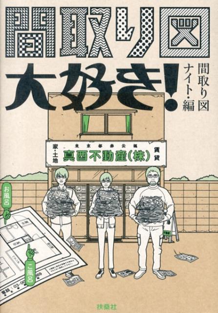 楽天ブックス 間取り図大好き 間取り図ナイト 本