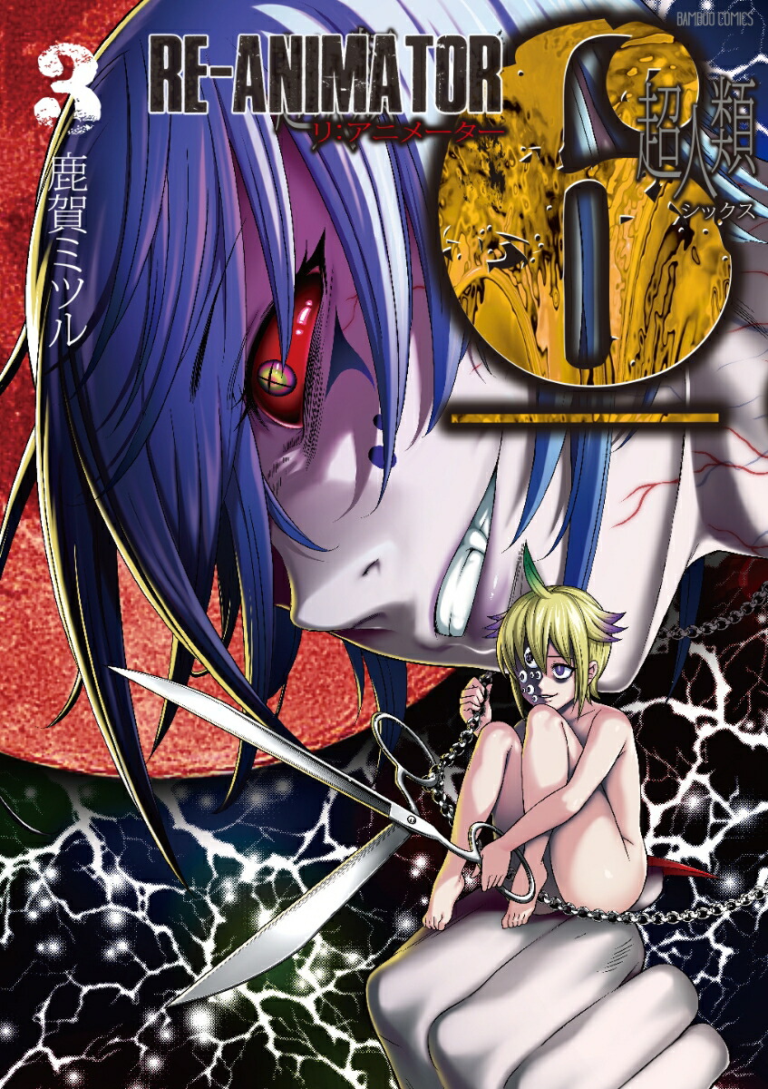 楽天ブックス 超人類6 Re Animator 3 鹿賀ミツル 本