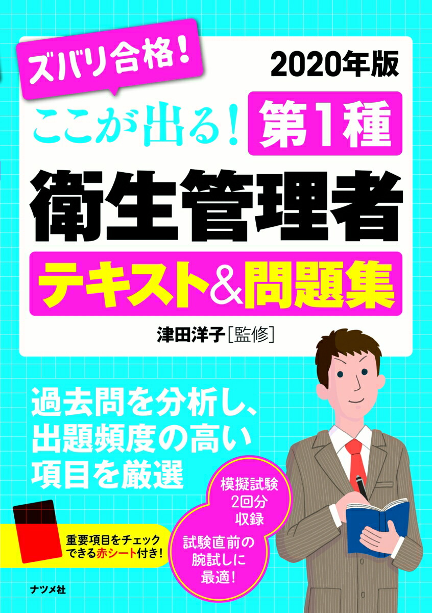 楽天ブックス 年版 ズバリ合格 ここが出る 第1種衛生管理者テキスト 問題集 津田洋子 本