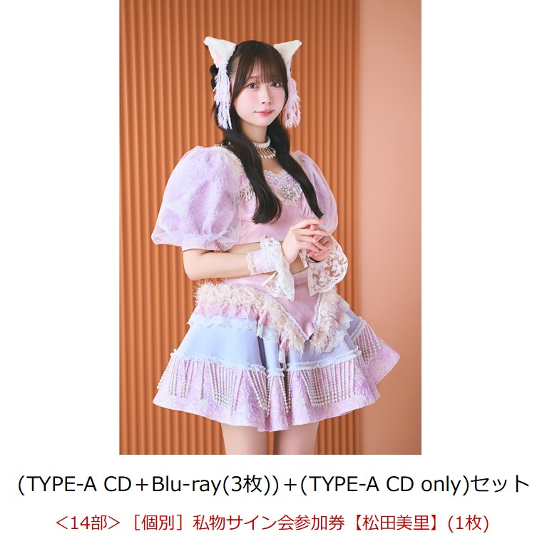 【楽天ブックス限定先着特典】【イベント対象】【クレジットカード決済限定】Sweet Fancy Chu-n/アレグロめいてるランナップ (TYPE-A CD＋Blu-ray(3枚))＋(TYPE-A CD only)セット(＜14部＞［個別］私物サイン会参加券【松田美里】（1枚）)画像