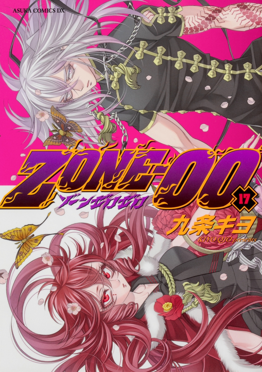 楽天ブックス Zone 00 第17巻 九条 キヨ 本