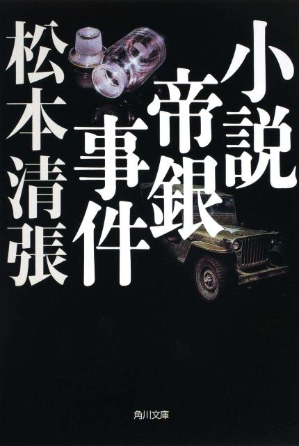 楽天ブックス: 小説帝銀事件 新装版 - 松本 清張 - 9784041227695 : 本