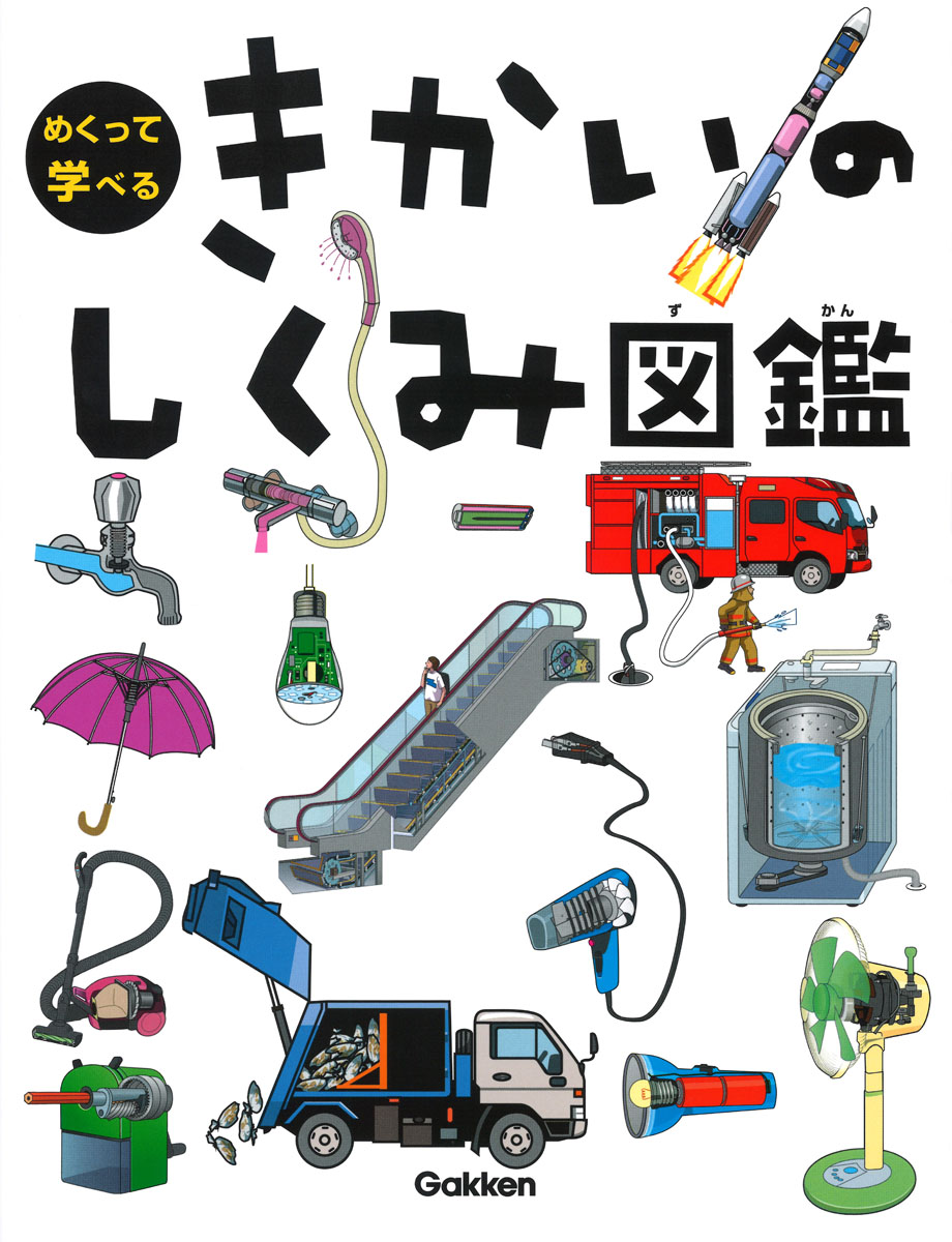 楽天ブックス きかいのしくみ図鑑 小峯龍男 本 楽天ブックス きかいのしくみ図鑑 小峯龍男 本