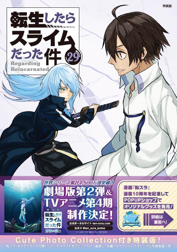 CutePhotoCollection付き転生したらスライムだった件（29）特装版（講談社キャラクターズA）[川上泰樹]