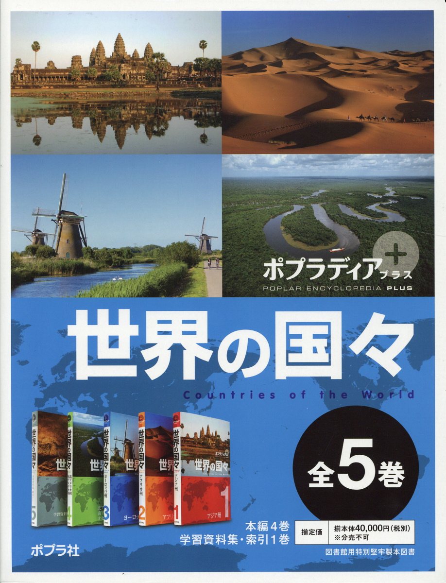 楽天ブックス ポプラディア プラス 世界の国々 全5巻 島津 弘 本