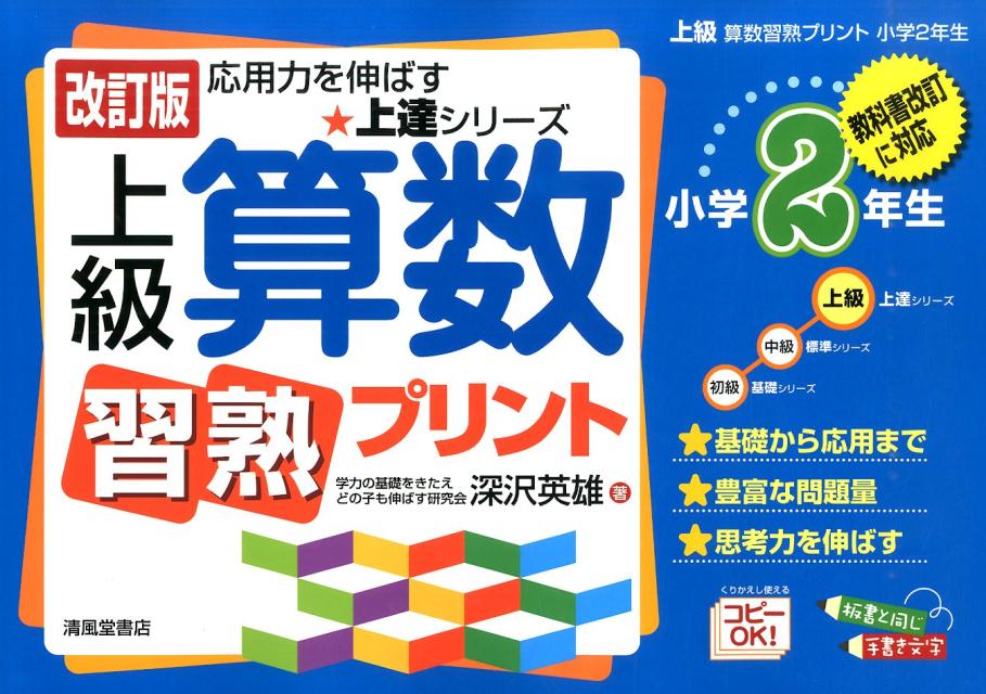 楽天ブックス: 上級算数習熟プリント（小学2年生）改訂版 - 教科書改訂