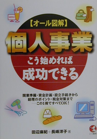 楽天ブックス: 〈オ-ル図解〉個人事業こう始めれば成功できる - 田辺