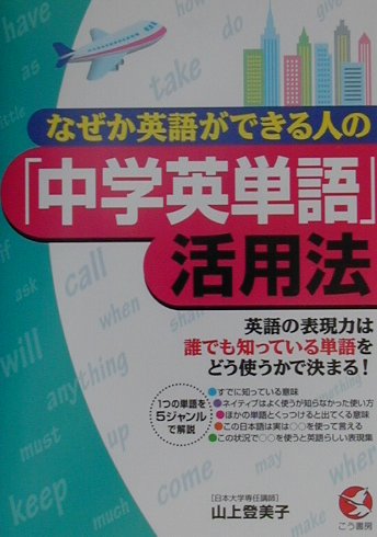 楽天ブックス なぜか英語ができる人の 中学英単語 活用法 英語の表現力は誰でも知っている単語をどう使うかで決 山上登美子 本