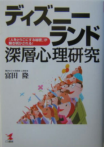 楽天ブックス ディズニーランド深層心理研究 人をとりこにする秘密 が解き明かされる 富田隆 本