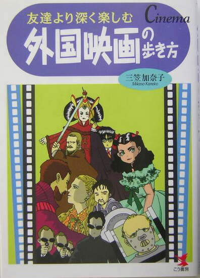 楽天ブックス 外国映画の歩き方 友達より深く楽しむ 三笠加奈子 本