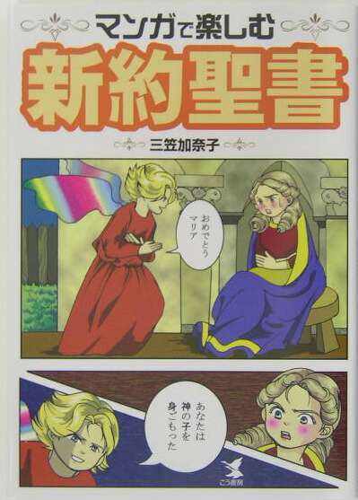 楽天ブックス マンガで楽しむ新約聖書 三笠加奈子 本