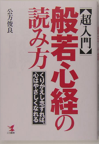 楽天ブックス 超入門 般若心経の読み方 くりかえし念ずれば 心はやさしくなれる 公方俊良 本