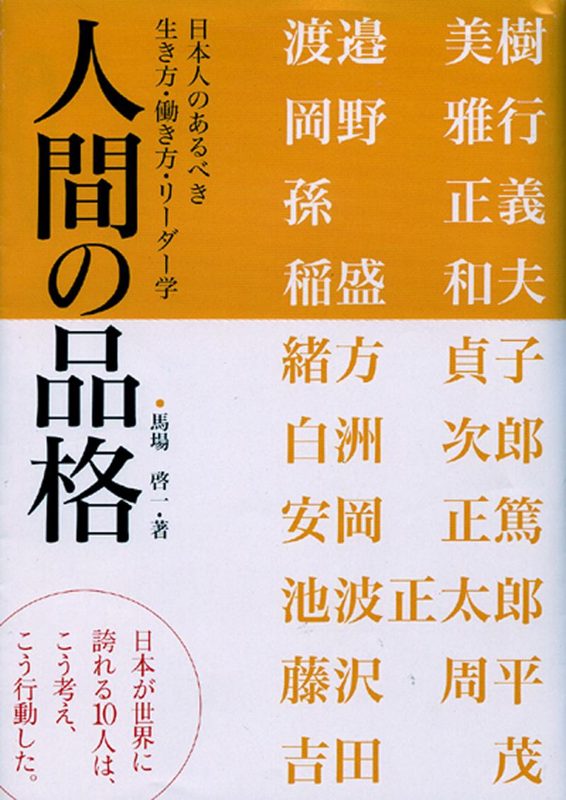 楽天ブックス バーゲン本 人間の品格 馬場 啓一 本