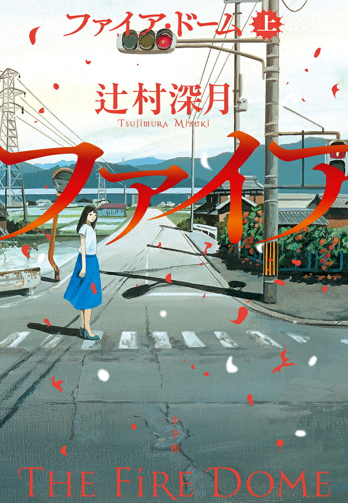 ファイア・ドーム（上）[辻村深月]