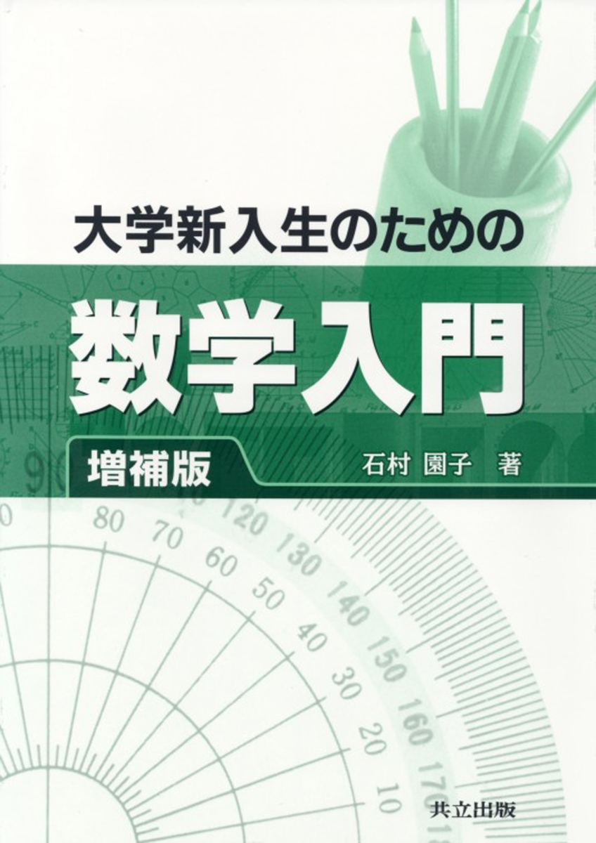 楽天ブックス: 大学新入生のための数学入門 - 石村 園子