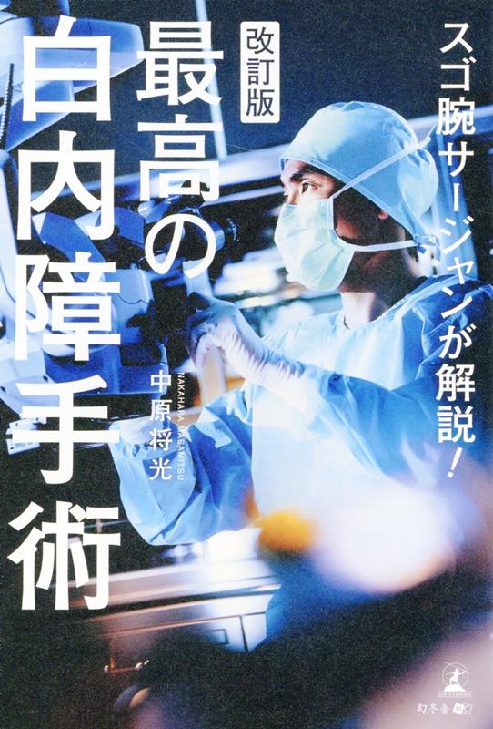 眼科スゴ技 白内障手術: WEB動画付き 75本 第一線で活躍する