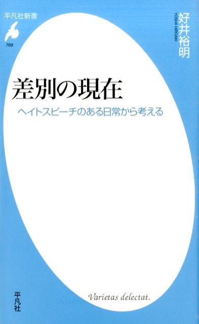 楽天ブックス: 差別の現在 - ヘイトスピーチのある日常から考える