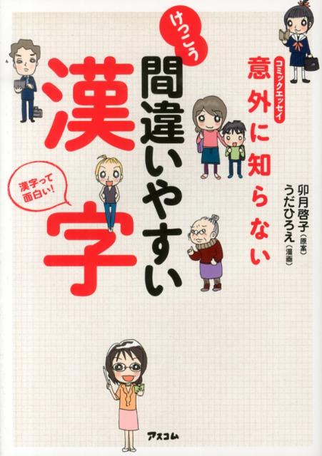 楽天ブックス 意外に知らないけっこう間違いやすい漢字 コミックエッセイ 卯月啓子 本