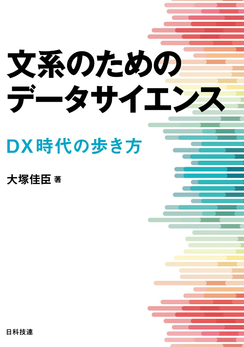 文系のためのデータサイエンス DX時代の歩き方