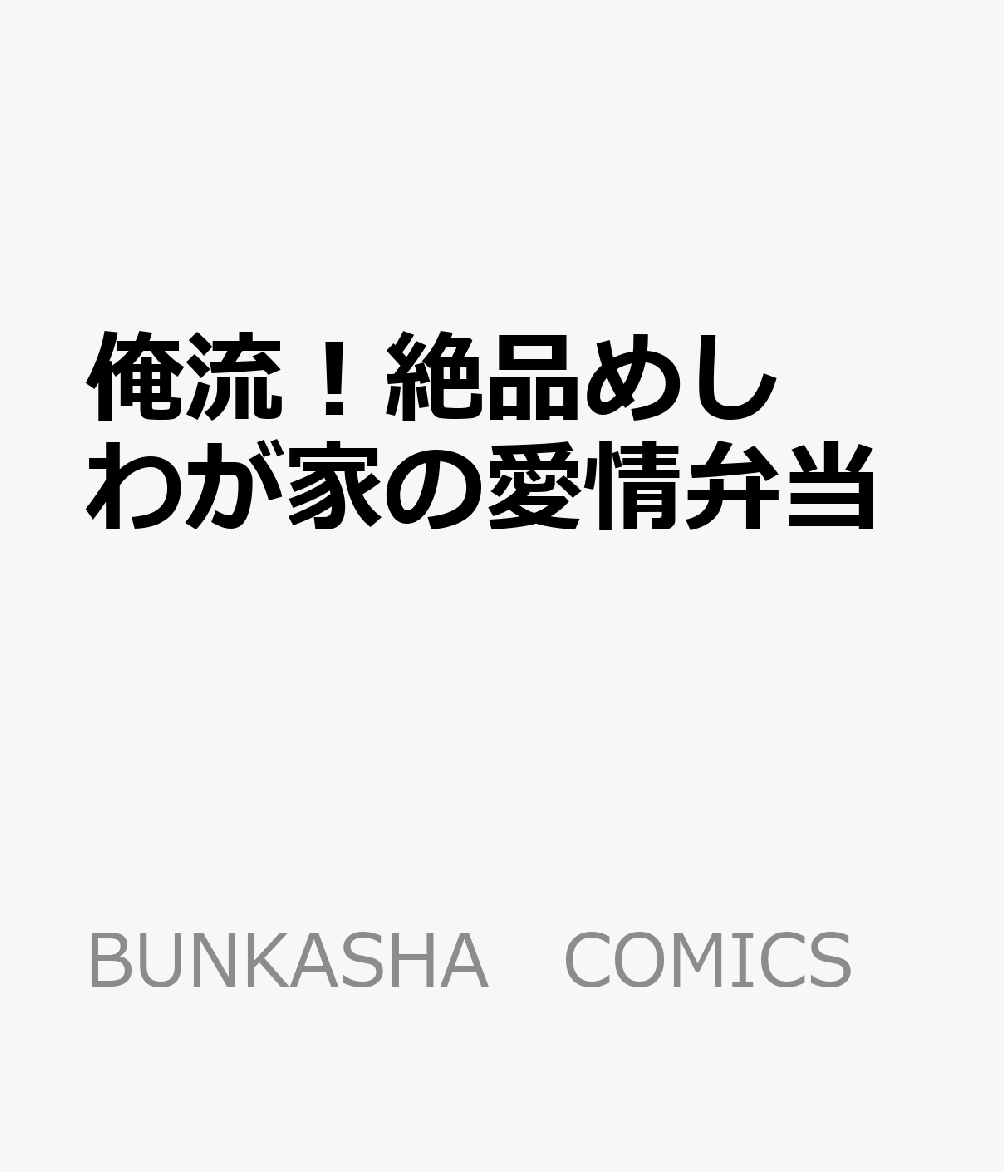 楽天ブックス 俺流 絶品めし わが家の愛情弁当 本