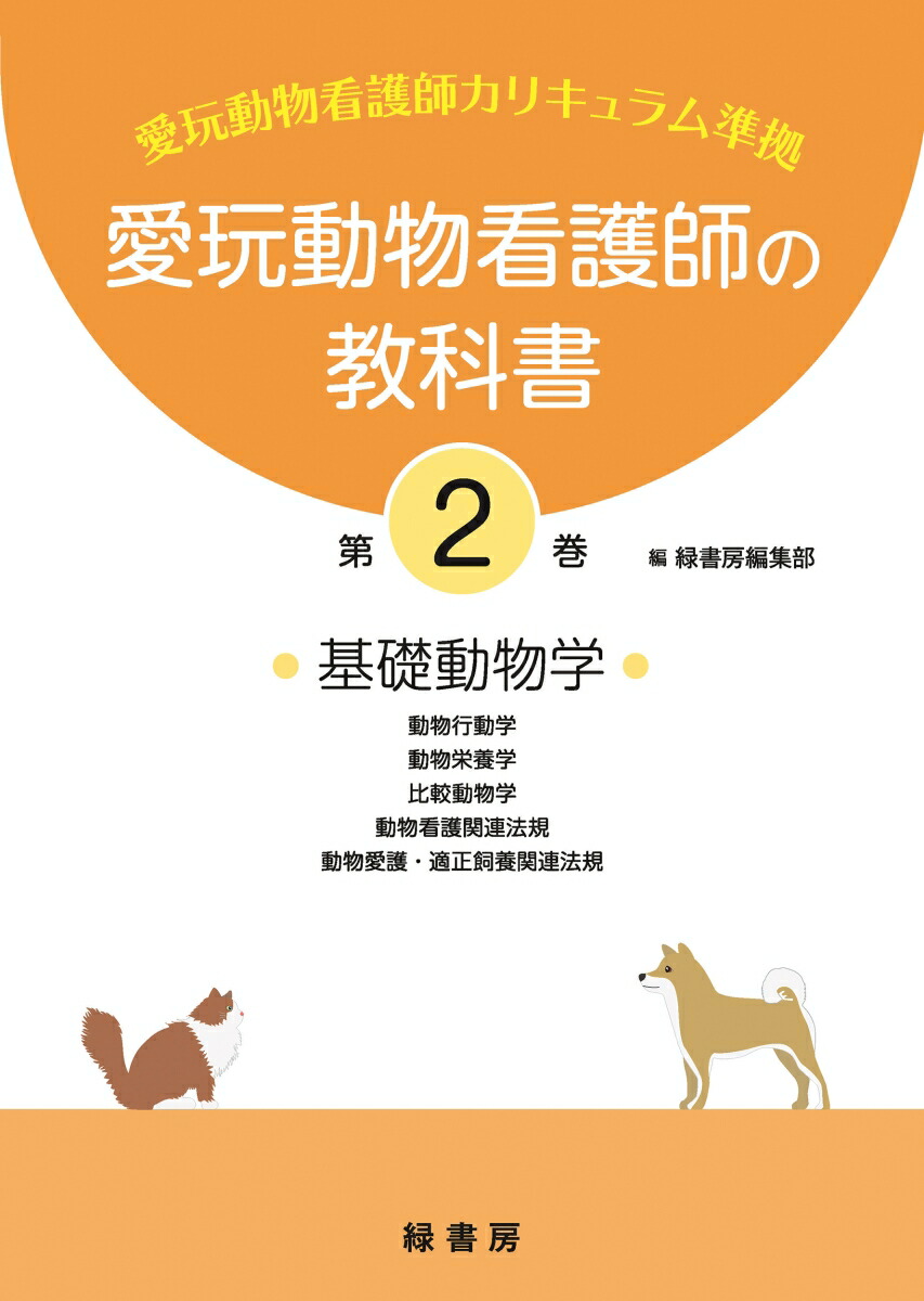 愛玩動物看護師の教科書 第1巻〜第6巻 愛玩動物看護師の教科書 第6巻 株式会社 緑書房