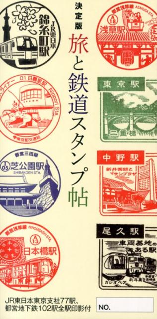 楽天ブックス 旅と鉄道スタンプ帖 決定版 本