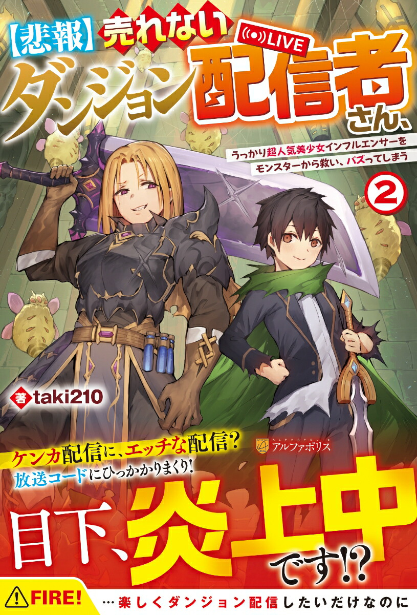 楽天ブックス: 【悲報】売れないダンジョン配信者さん、うっかり超人気美少女インフルエンサーをモンスターから救い、バズってしまう（2） -  taki210 - 9784434337697 : 本