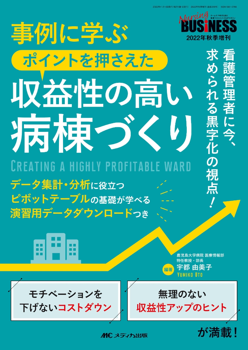 楽天ブックス: 事例に学ぶポイントを押さえた収益性の高い病棟づくり