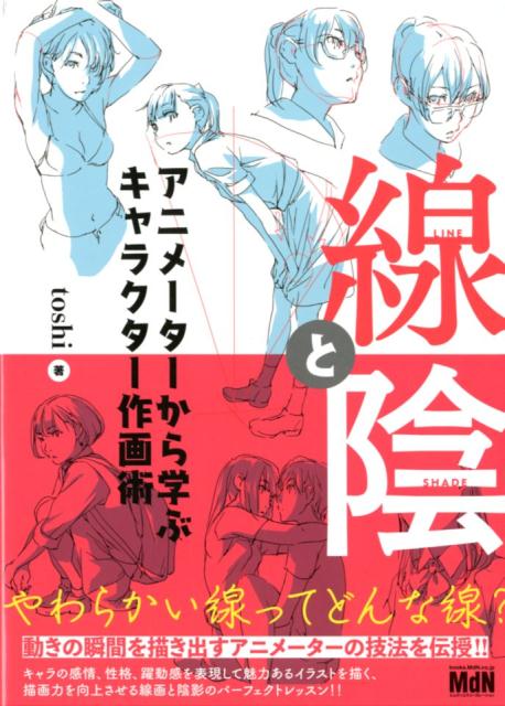 楽天ブックス: 線と陰 - アニメーターから学ぶキャラクター作画
