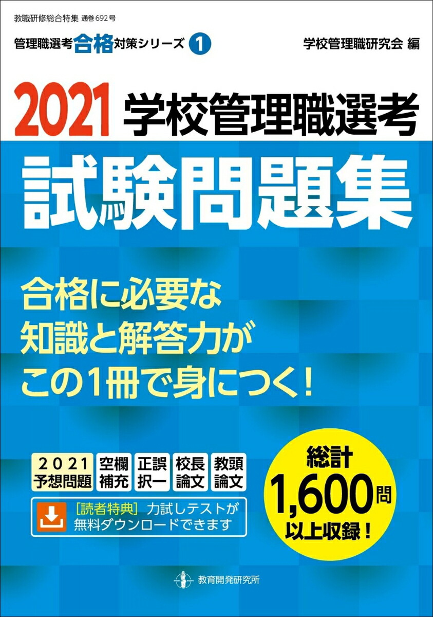 楽天ブックス: 2021学校管理職選考 試験問題集 - 学校管理職研究会 - 9784865607697 : 本