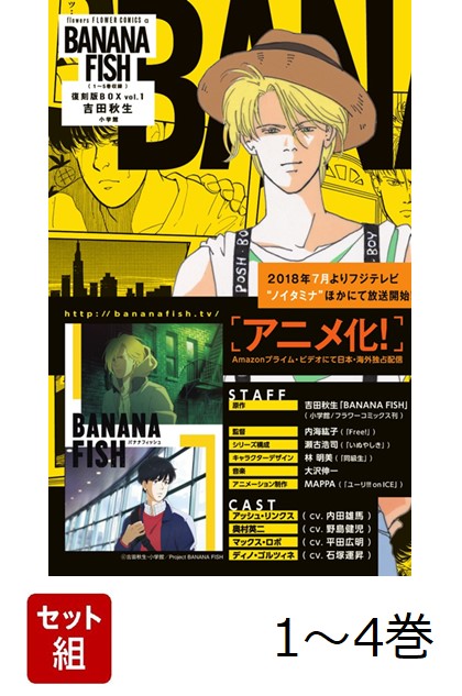 【全巻】 BANANA FISH 復刻版BOX 1-4巻セット画像