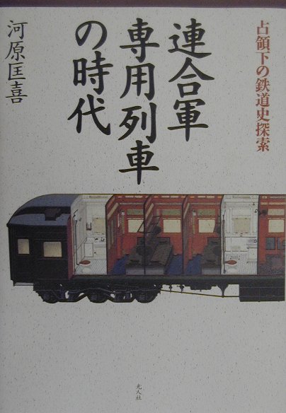 連合軍専用列車の時代　占領下の鉄道史探索