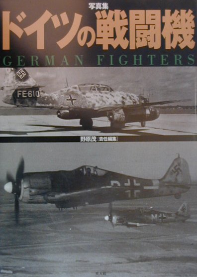 楽天ブックス ドイツの戦闘機 写真集 野原茂 本