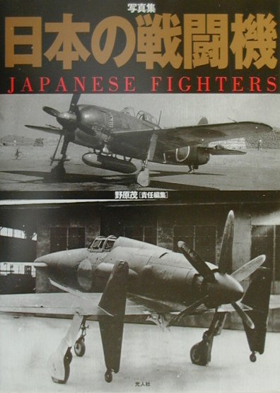 楽天ブックス 日本の戦闘機 写真集 野原茂 本