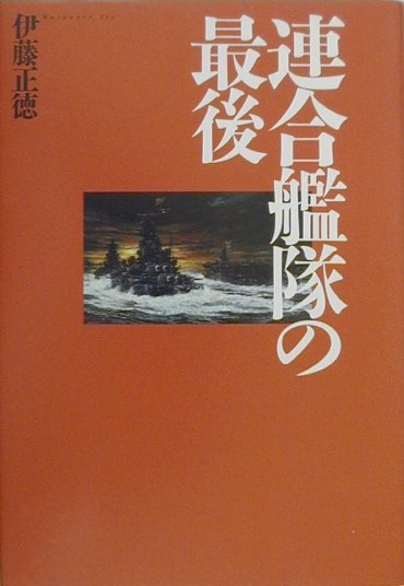 楽天ブックス: 連合艦隊の最後新版 - 伊藤正徳 - 9784769809791 : 本