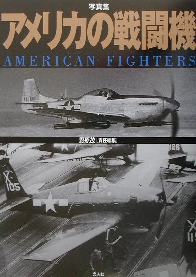 楽天ブックス アメリカの戦闘機 写真集 野原茂 本