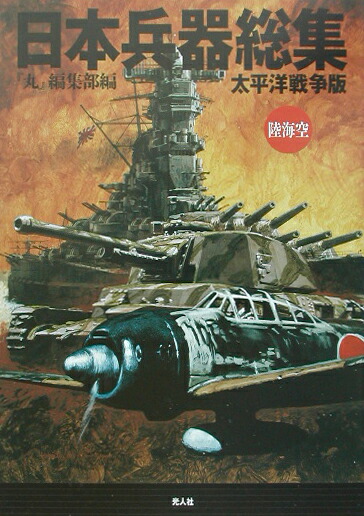 楽天ブックス: 日本兵器総集 - 太平洋戦争版 - 「丸」編集部