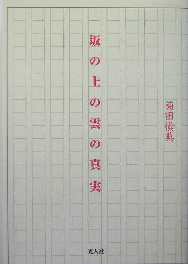 最高の坂の上の雲 名言 インスピレーションを与える名言