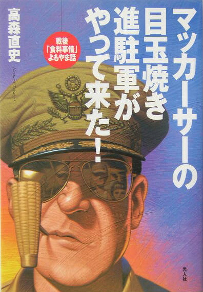 楽天ブックス: マッカーサーの目玉焼き進駐軍がやって来た！ - 戦後